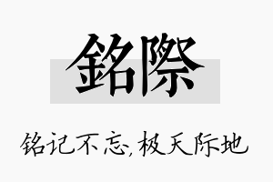 铭际名字的寓意及含义