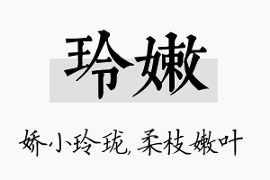 玲嫩名字的寓意及含义