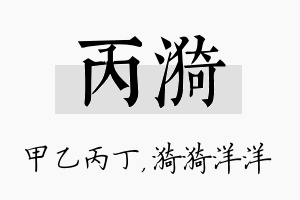 丙漪名字的寓意及含义