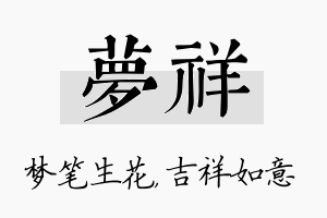 梦祥名字的寓意及含义