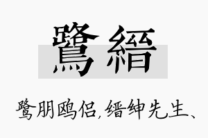 鹭缙名字的寓意及含义