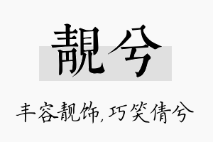 靓兮名字的寓意及含义