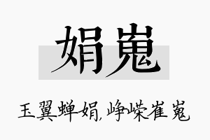 娟嵬名字的寓意及含义