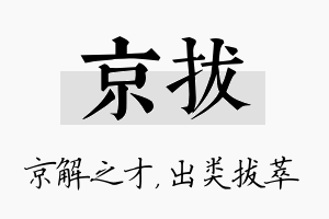 京拔名字的寓意及含义