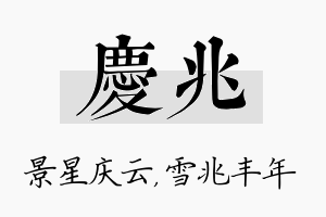 庆兆名字的寓意及含义