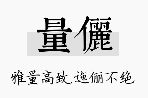 量俪名字的寓意及含义