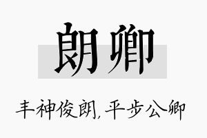 朗卿名字的寓意及含义