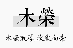 木荣名字的寓意及含义