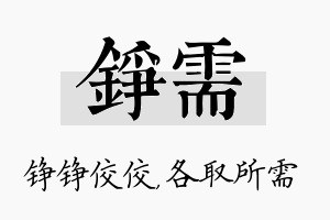 铮需名字的寓意及含义