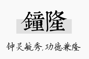 钟隆名字的寓意及含义