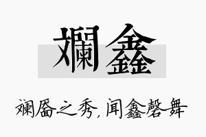 斓鑫名字的寓意及含义