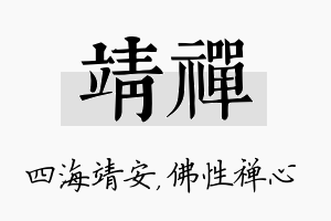 靖禅名字的寓意及含义