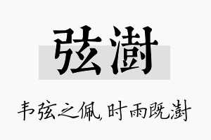 弦澍名字的寓意及含义