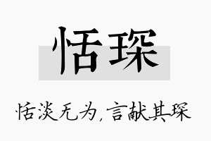 恬琛名字的寓意及含义