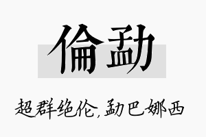 伦勐名字的寓意及含义