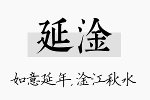 延淦名字的寓意及含义