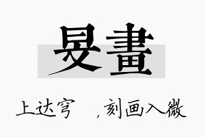 旻画名字的寓意及含义