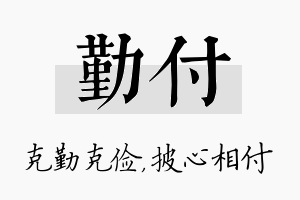 勤付名字的寓意及含义