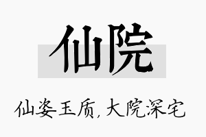 仙院名字的寓意及含义