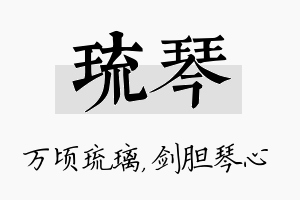 琉琴名字的寓意及含义