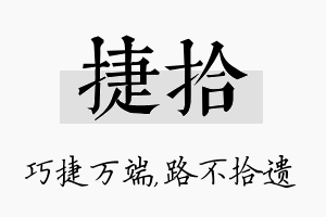 捷拾名字的寓意及含义