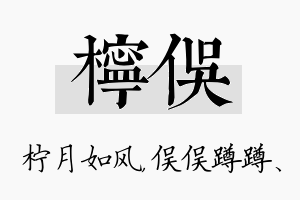 柠俣名字的寓意及含义