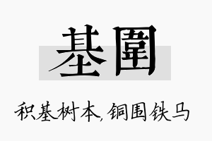 基围名字的寓意及含义