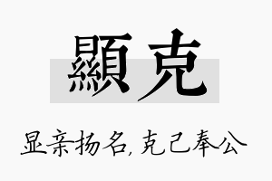 显克名字的寓意及含义