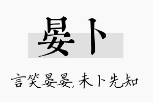 晏卜名字的寓意及含义