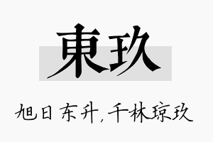 东玖名字的寓意及含义