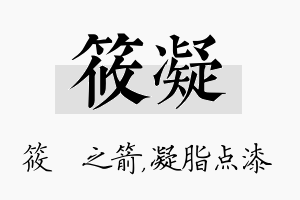 筱凝名字的寓意及含义