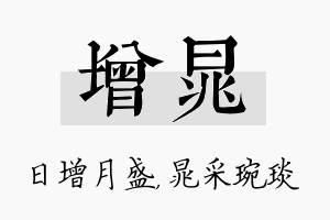 增晁名字的寓意及含义