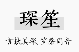 琛笙名字的寓意及含义