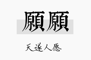 愿愿名字的寓意及含义