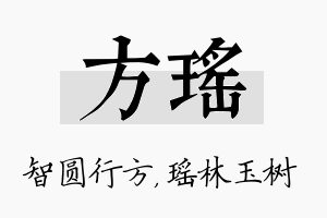 方瑶名字的寓意及含义