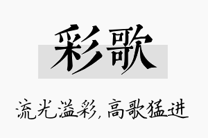 彩歌名字的寓意及含义