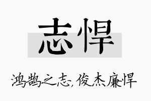 志悍名字的寓意及含义