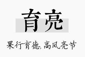 育亮名字的寓意及含义