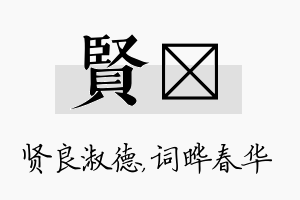 贤晔名字的寓意及含义