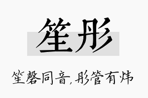 笙彤名字的寓意及含义