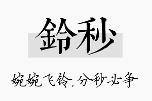 铃秒名字的寓意及含义