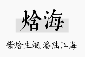 焓海名字的寓意及含义