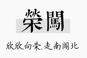 荣闯名字的寓意及含义