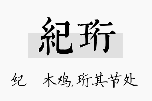 纪珩名字的寓意及含义