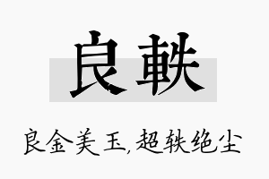 良轶名字的寓意及含义