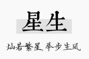 星生名字的寓意及含义