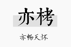 亦栲名字的寓意及含义