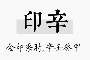 印辛名字的寓意及含义