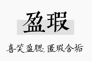 盈瑕名字的寓意及含义