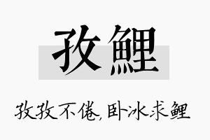 孜鲤名字的寓意及含义